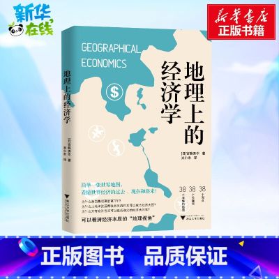 地理上的经济学 【正版】地理上的经济学 (日)宮路秀作 著 吴小米 译 经济理论经管、励志 书店图书籍 浙江大学出 理