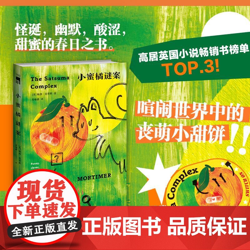 小蜜橘谜案 鲍勃 莫蒂默 喧闹世界中的丧萌小甜饼 怪诞,幽默,酸涩,甜蜜的春日之书 破解重重谜案 完成迟来的情感构建和自高清大图