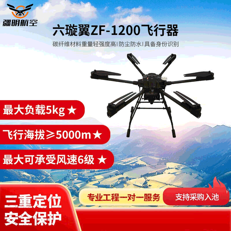 疆明航空 ZF-1200飞行器六璇翼自主飞行巡查地面站精准定位RTK