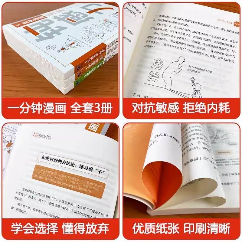 [全3册]钝感力+舍与得+自控力 [正版]1分钟漫画钝感力自控力舍与得 全3册 漫画情绪心理学JST做自己的心理医生控制