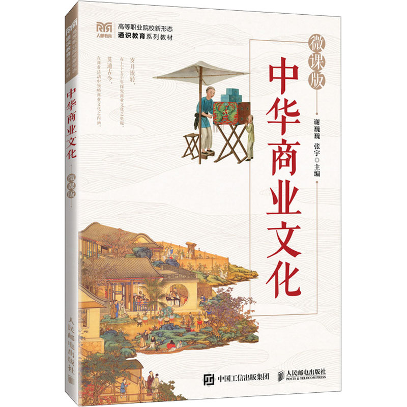 [M]中华商业文化 微课版-9787115651877高清大图