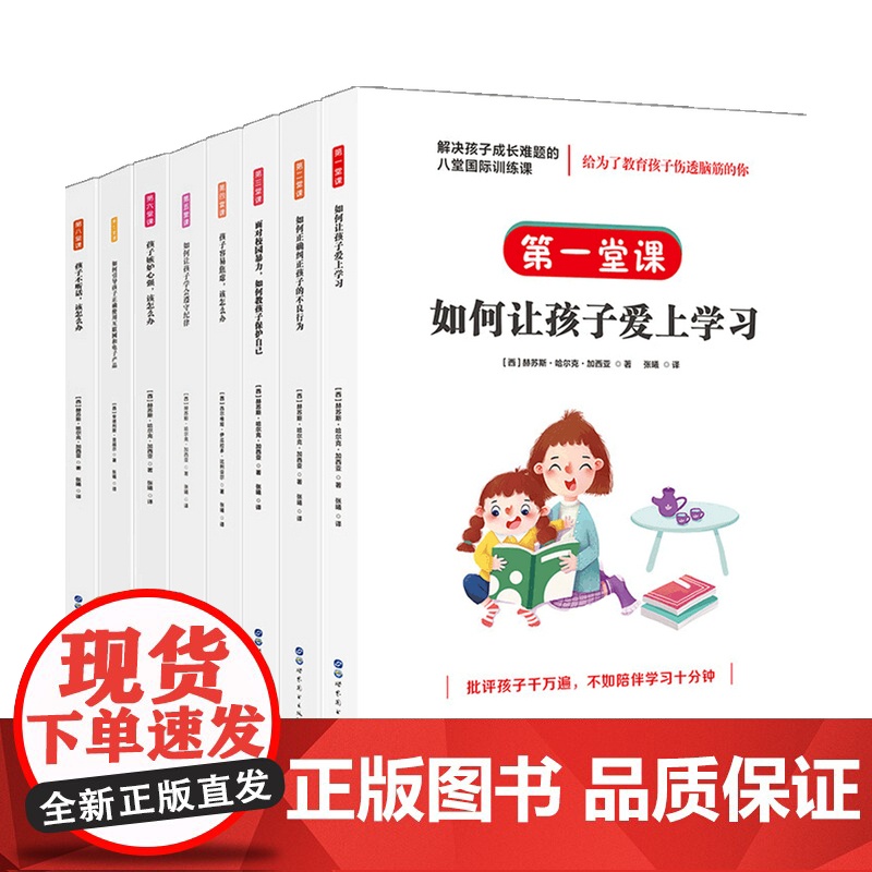 解决孩子成长难题的八堂国际训练课 赫苏斯·哈尔克·加西亚 等 著 家庭教育