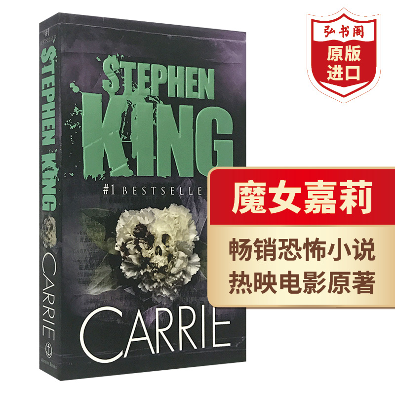 [正版]魔女嘉莉 魔女卡丽 英文原版 Carrie 史蒂芬金 当代惊悚小说大师 影视原著 恐怖悬疑 搭闪灵 四季奇谭高清大图