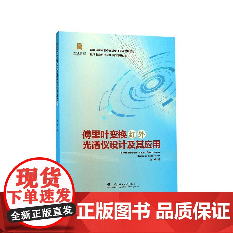 傅里叶变换红外光谱仪设计及其应用 杨琨 数字制造科学与技术前沿研究丛书 武汉理工大学出版社9787562959601商