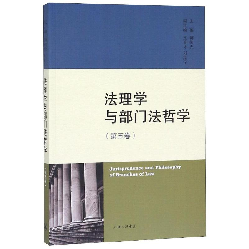醉染图书法理学与部门法哲学(第5卷)9787542665928高清大图