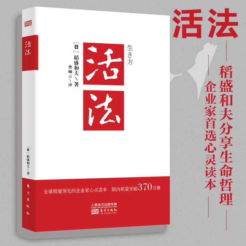 [醉染正版]活法 稻盛和夫的人生哲学 心理学成功励志书籍 企业经营管理销售类 东方出版社高清大图