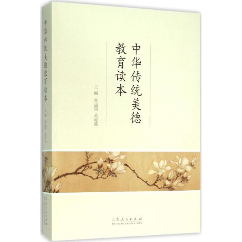 正版新书]中华传统美德教育读本苗运周9787209093842高清大图