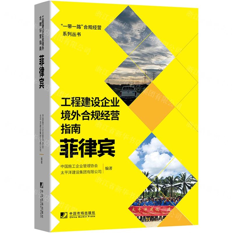 [N]工程建设企业境外合规经营指南(菲律宾)/一带一路合规经营系列丛书-9787509220696高清大图