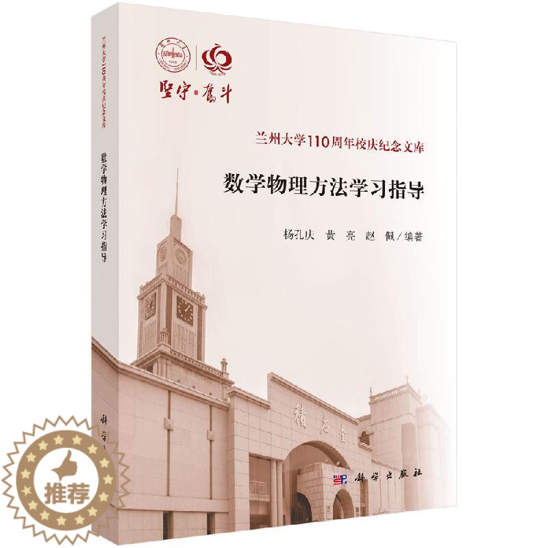 [醉染正版]数学物理方法学习指导 线性空间及线性算符 复变函数 数学物理方程 变分法初步 杨孔庆 黄亮 赵佩 主编 97