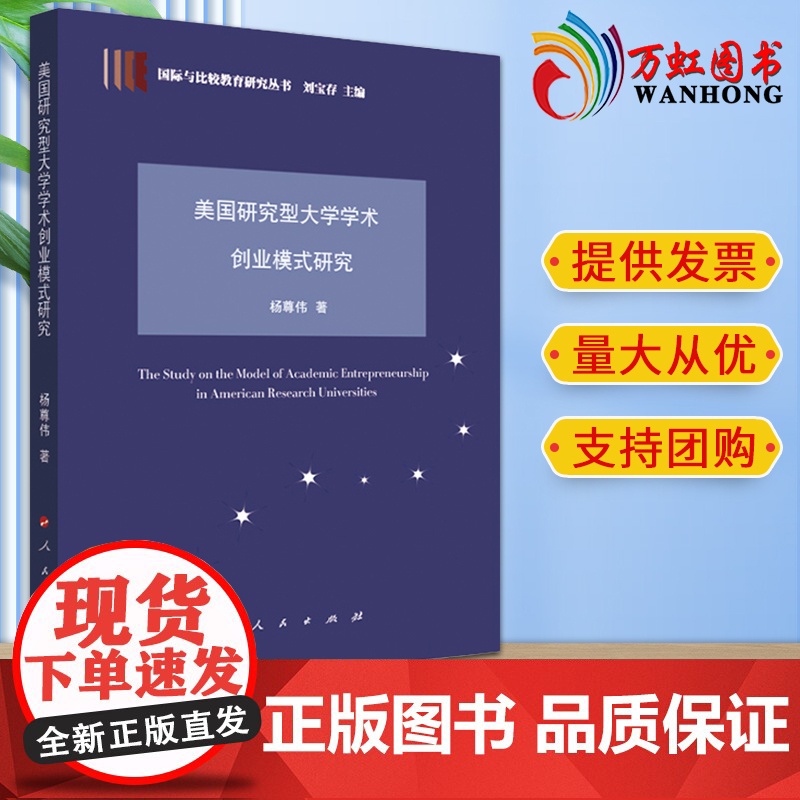 2023新版 美国研究型大学学术创业模式研究 杨尊伟著 人民出版社