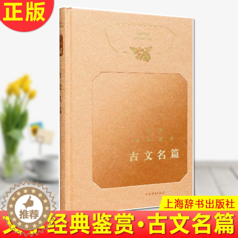 【醉染正版】正版 文学经典鉴赏·古文名篇 精选古代散文名篇,专家鉴赏解读;选篇兼顾经典性与普及性,突出名家,尽量涵盖
