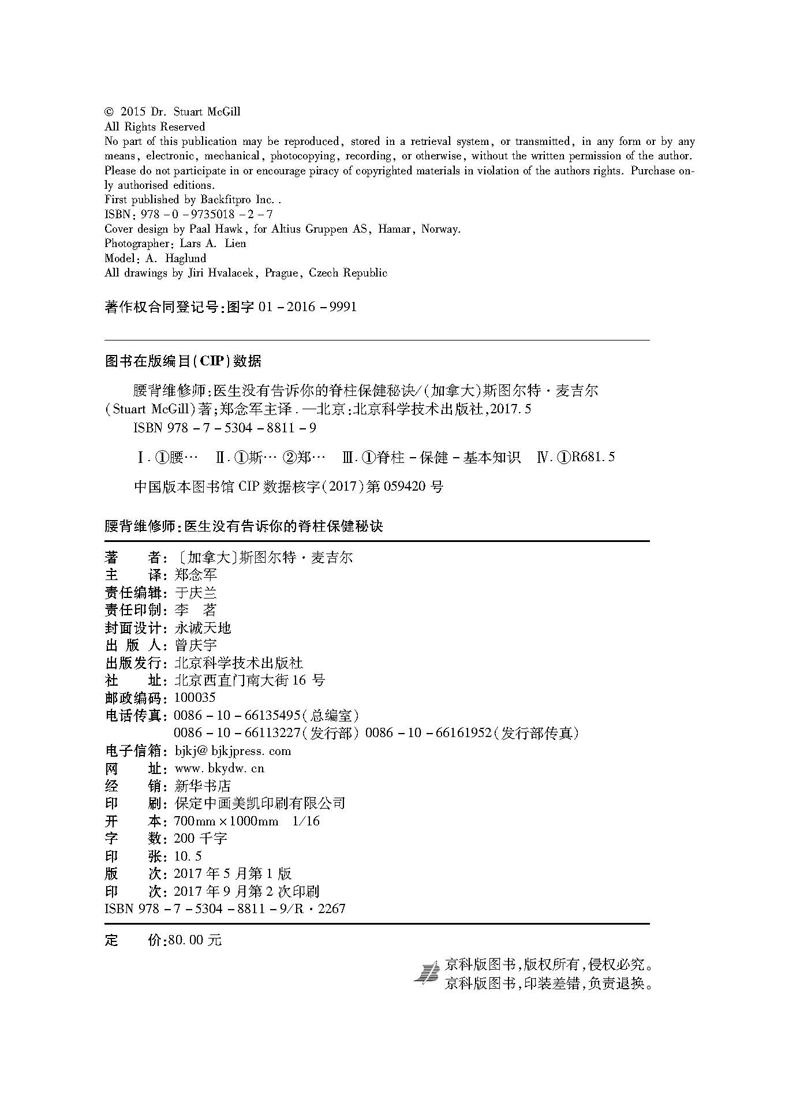 腰背维修师 医生没有告诉你的脊柱保健秘诀高清大图