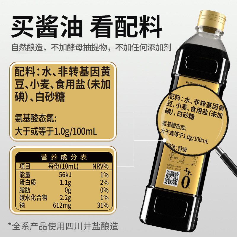 千禾0零添加酱油头道香御藏180天1l特级生抽酿造高清大图