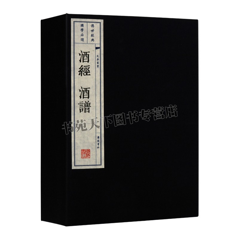 [醉染正版]酒经 酒谱 中国古代制曲造酒工艺著作文化研究国学普及读物古籍整理酒诗插图经典阅读书籍全新正版线装宣纸高清大图