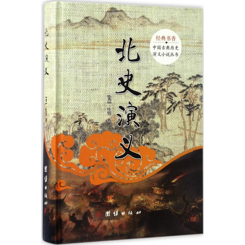 正版新书]北史演义杜纲9787512643918高清大图