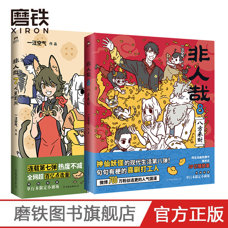 [正版]非人哉7+8 共2册 漫画书 一汪空气 全套全集白茶幽灵使徒子 漫画书 微博连载动漫幽默爆笑校园五湖四海 图高清大图
