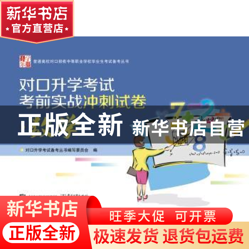 正版 对口升学考试考前实战冲刺试卷:数学 对口升学考试备考丛书高清大图