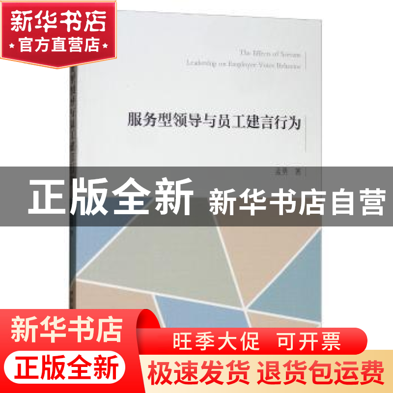 正版 服务型领导与员工建言行为 孟勇 中国社会科学出版社 978752高清大图