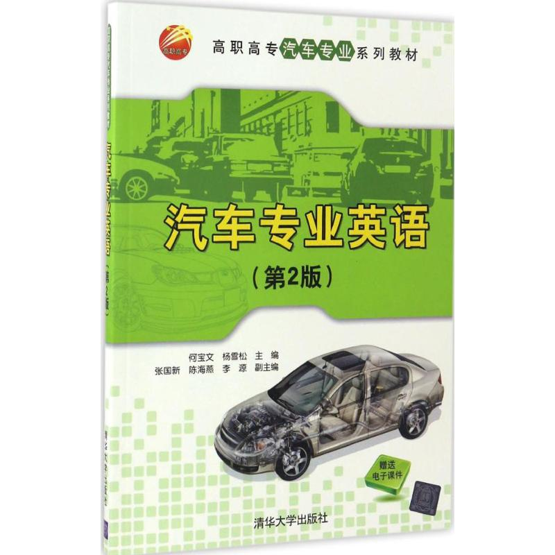 醉染图书汽车专业英语9787302454274高清大图