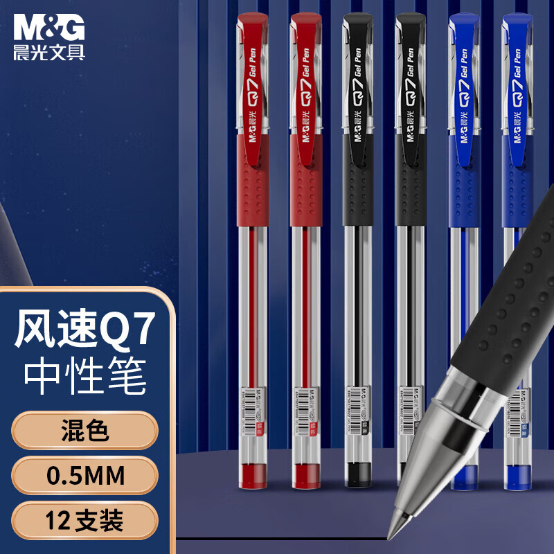 晨光(M&G)Q7中性笔0.5mm黑笔红笔蓝水笔签字笔走珠笔碳素中性笔彩色圆珠笔水性笔办公财务用笔