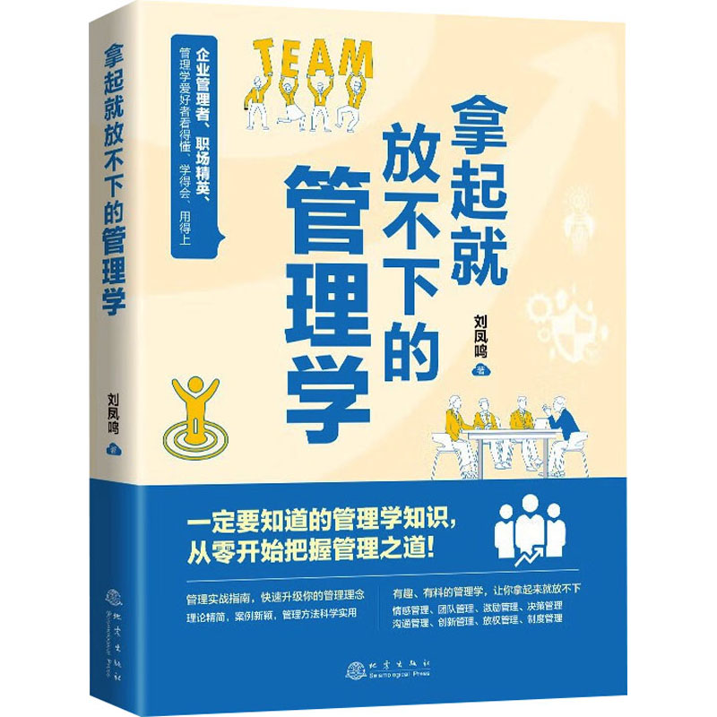 音像拿起就放不下的管理学刘凤鸣