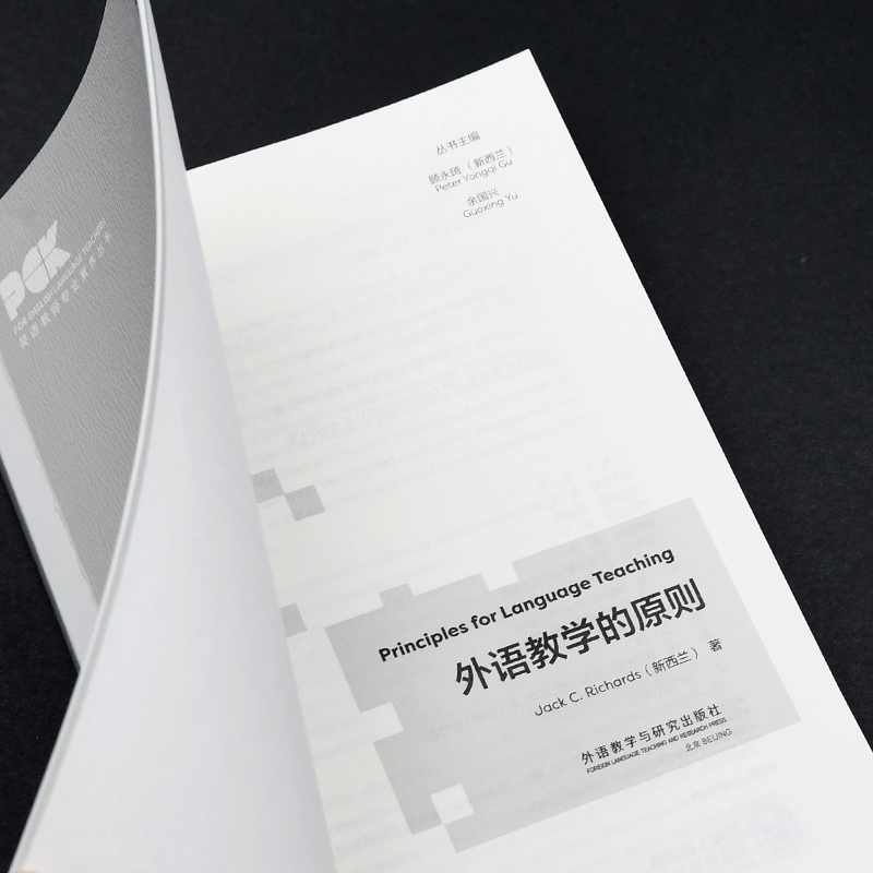 [正版]外研社外语教学的原则(英语教师专业素养丛书)高清大图