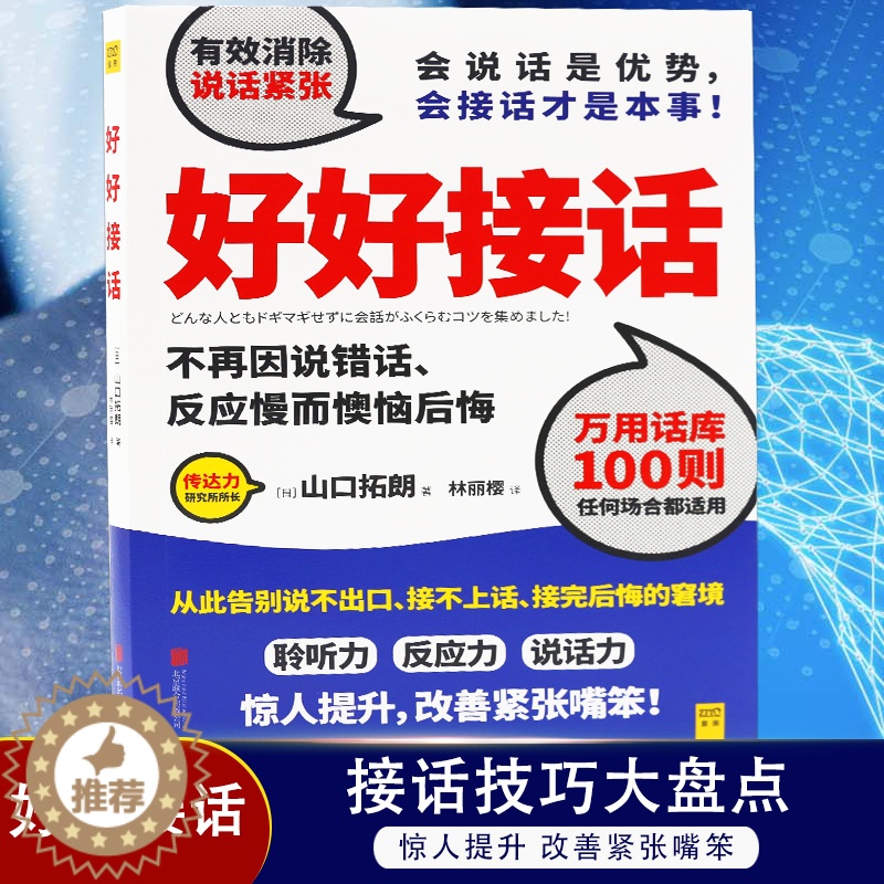 【醉染正版】正版好好接话山口拓朗著告别说不出口接不上话接完后悔的窘境 聆听力反应力说话力 励志演讲口才人际交往沟