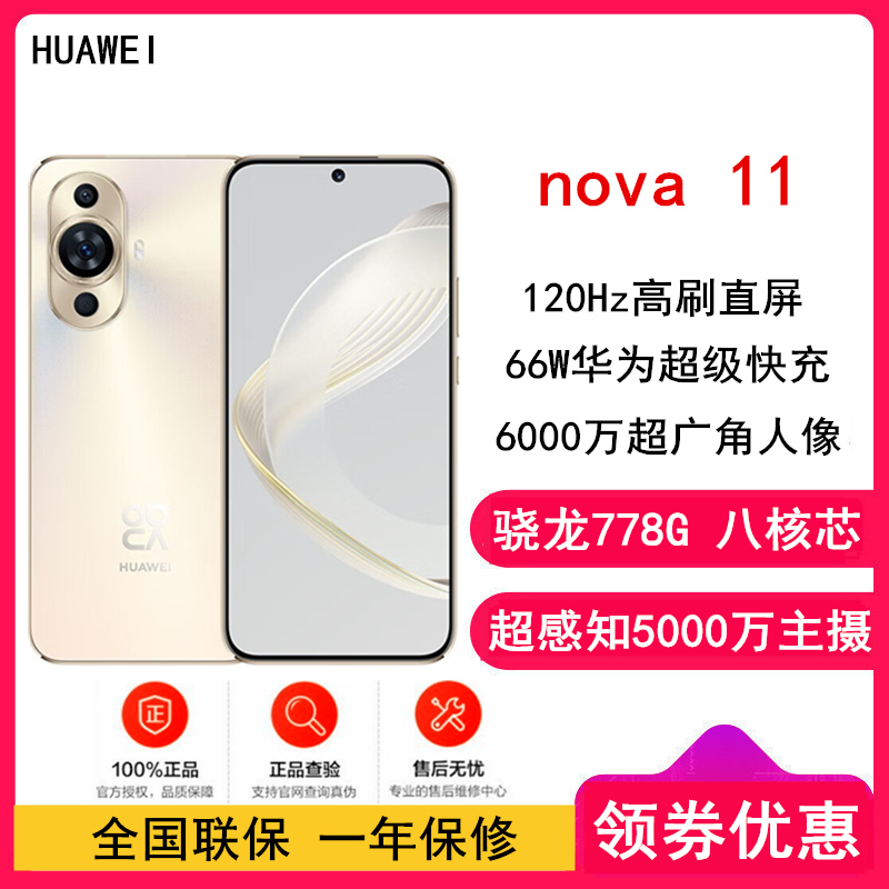 [27号发货]华为nova 11 8GB+256GB 晨曦金 骁龙778G 4G全网 前6000万超广角人像 超薄臻彩120Hz直屏 华为鸿蒙智能手机