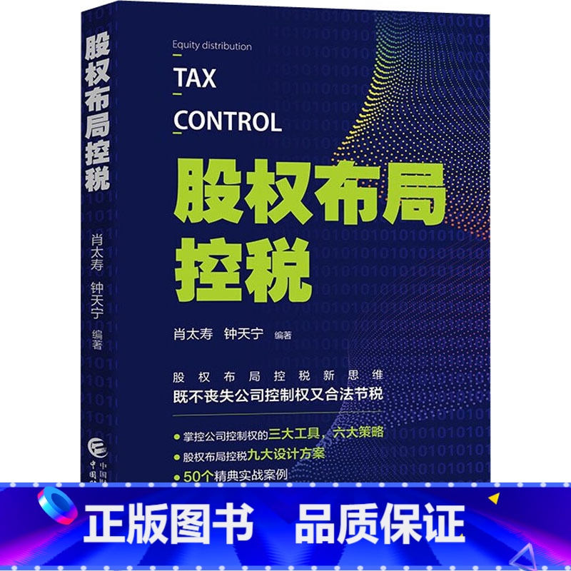 【正版】股权布局控税 肖太寿,钟天宁 编 金融大中等专业学校 书店图书籍 中国财政经济出版社
