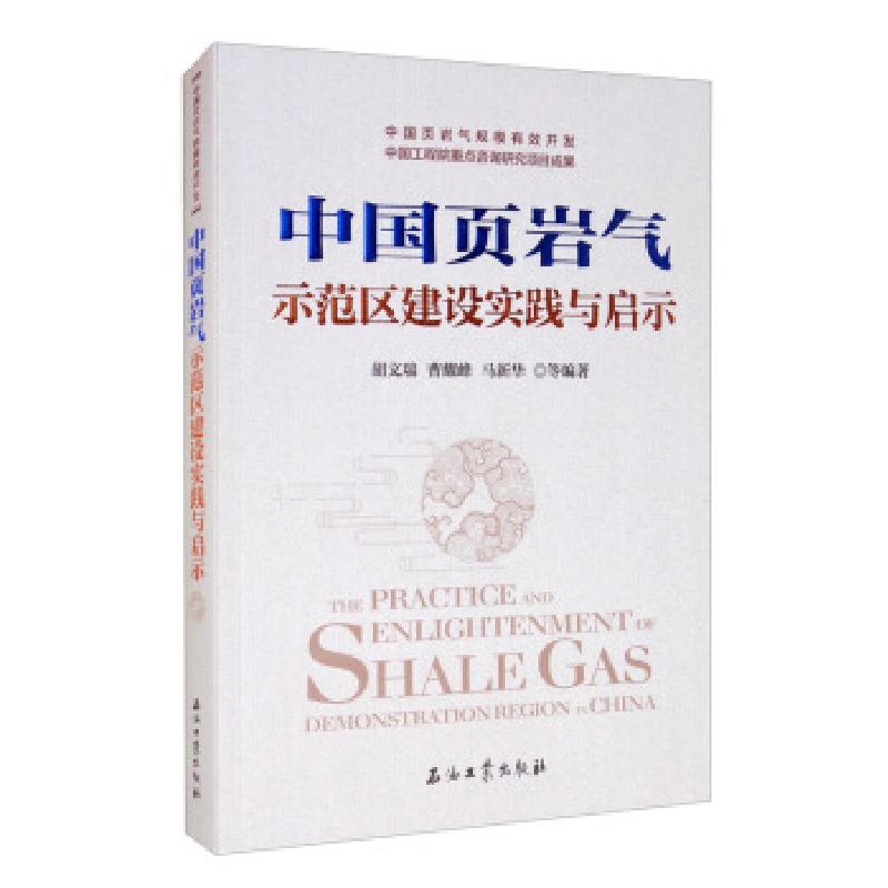 正版新书】中国页岩气示范区建设实践与启示胡文瑞,曹耀峰,马新华