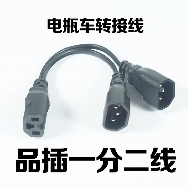 电动三轮车品插一分二转接线1件 电瓶车电动三轮车一分二转换线转接头连接线品字插头夜市灯专用线
