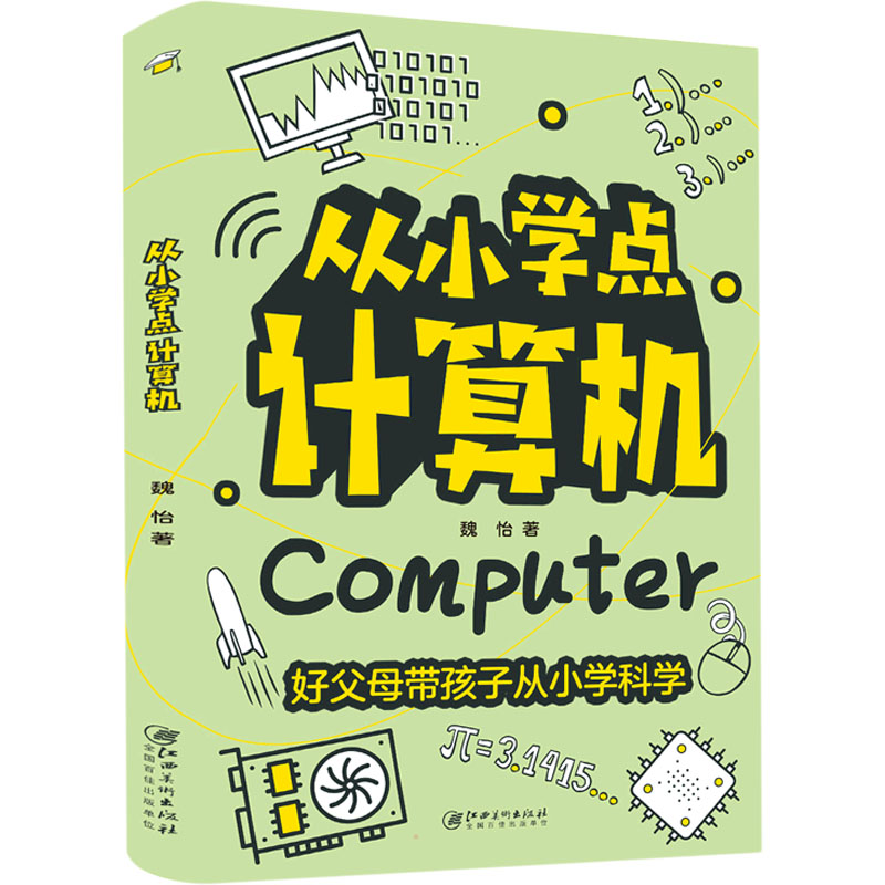 醉染图书从小学点计算机9787548083542高清大图