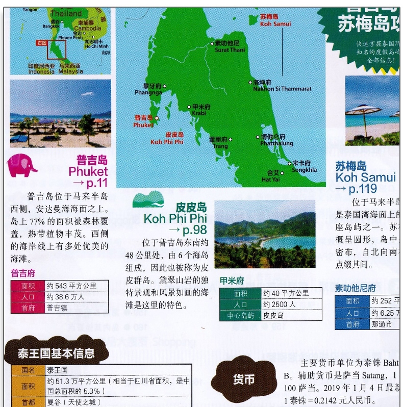 [正版]新版 普吉岛 苏梅岛 皮皮岛 海岛度假旅游书 吃喝玩乐行 详细旅游攻略 景点资讯 易懂高清查看高清大图