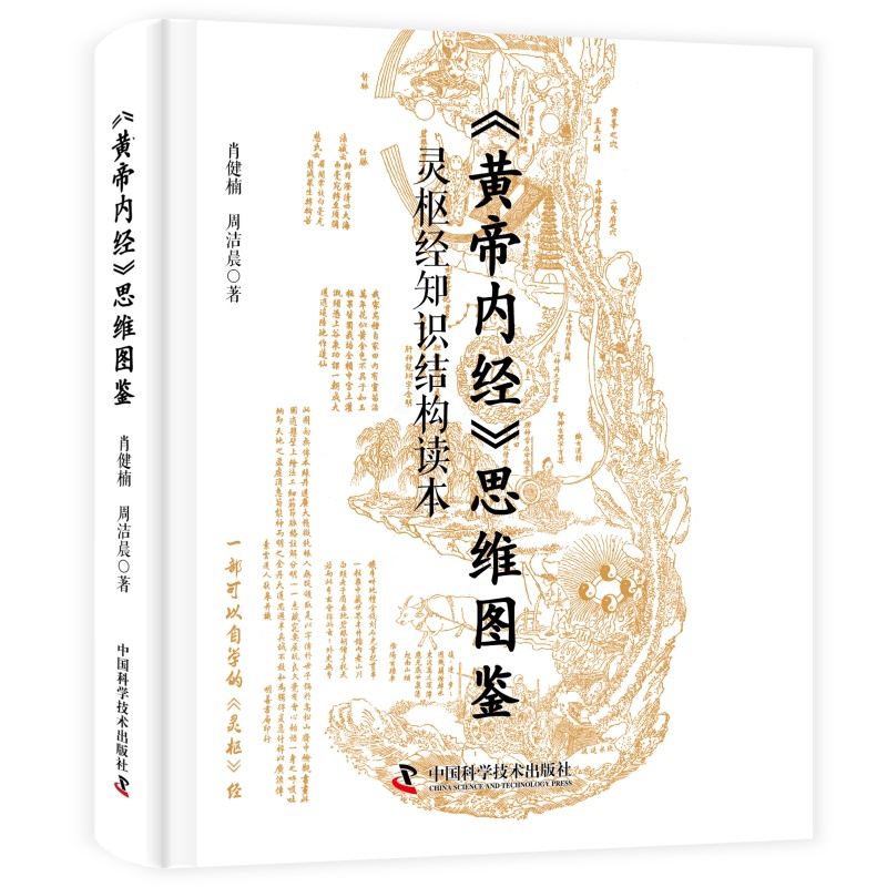 《黄帝内经》思维图鉴:灵枢经知识结构读本 [正版]黄帝内经思维图鉴 肖健楠 周洁晨 灵枢经知识结构读本 中国科学技术出版高清大图