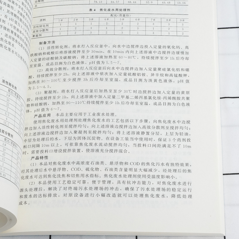 [正版]水处理剂配方与制备 水处理剂生产加工技术书籍 248种水处理剂配方设计大全 原料配比制备方法原料介绍产品应用产高清大图