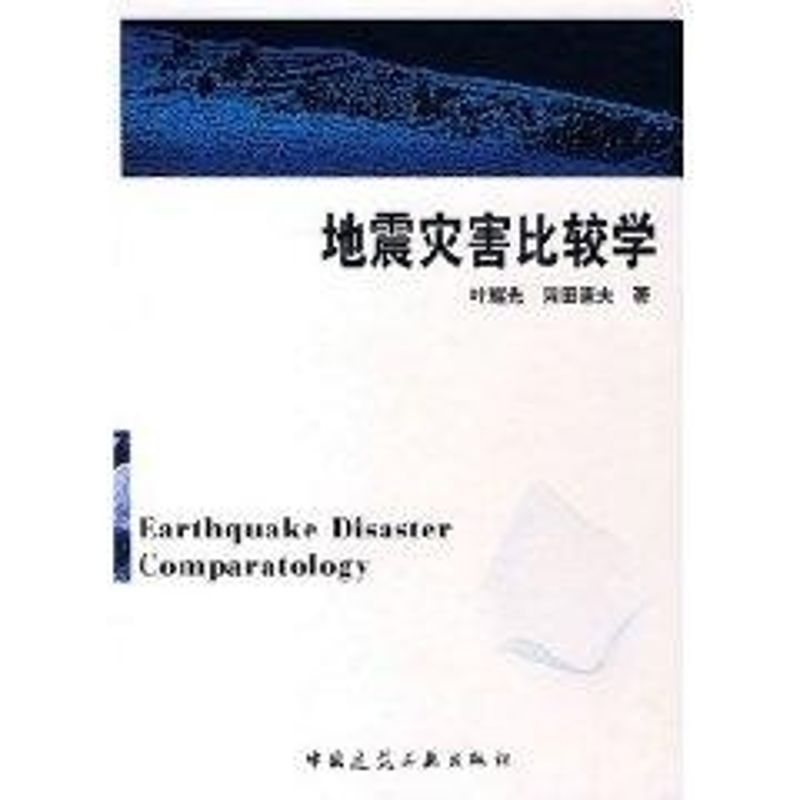 [M]地震灾害比较学-9787112096978高清大图