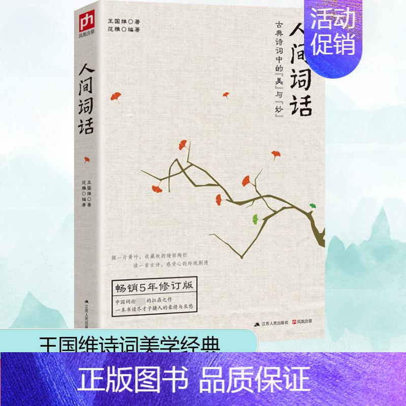 [正版]人间词话 王国维 著 范雅 编 中国古典小说、诗词 文学 江苏人民出版社 图书