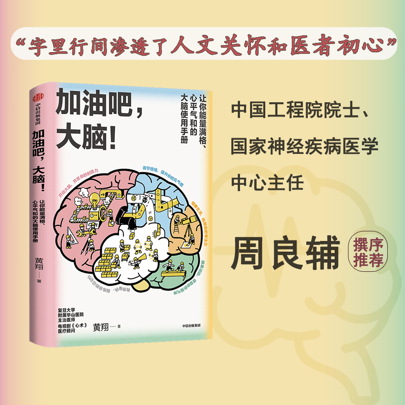 醉染图书加油吧,大脑!9787521744934高清大图