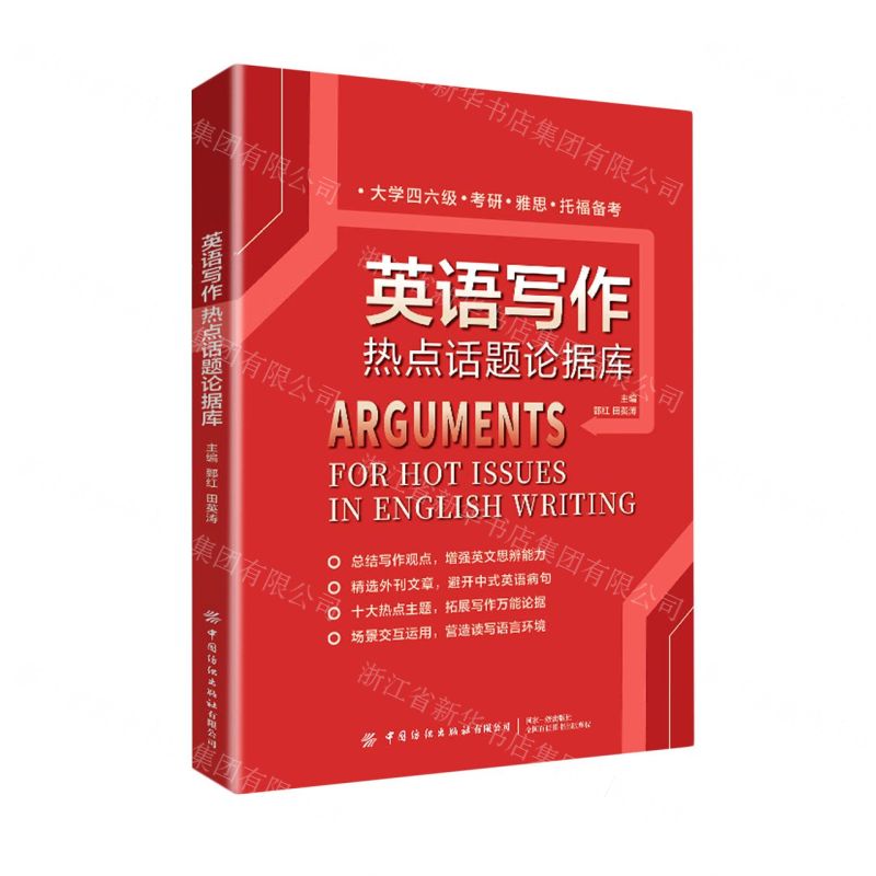 【N】英语写作热点话题论据库-9787518091034