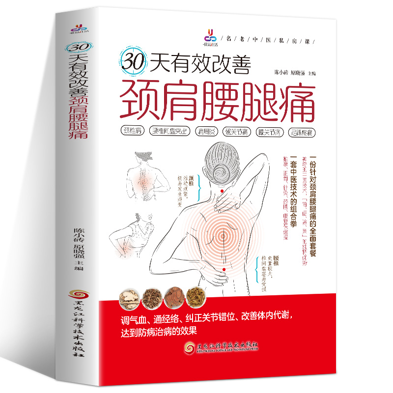 30天有效改善颈肩腰腿痛 [正版]30天有效改善颈肩腰腿痛 颈椎病腰椎间盘突出肩周炎髋关节痛膝关节病足踝疼痛调气血通经络高清大图