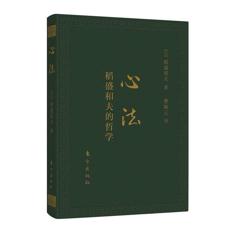 醉染图书心法:稻盛和夫的哲学(口袋升级版)9787506084710