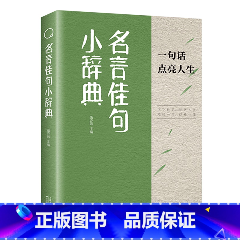 名言佳句小辞典 【正版】名言佳句小辞典 古今中外名人名言好词佳句好句经典语录励志格言警句国学经典书 初高中写作素材小学三