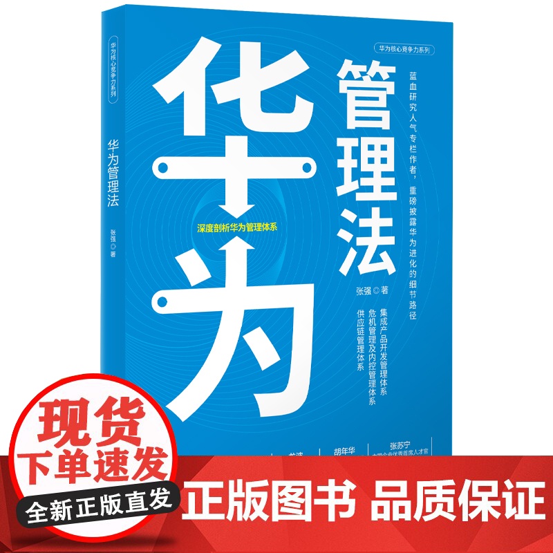 华为管理法