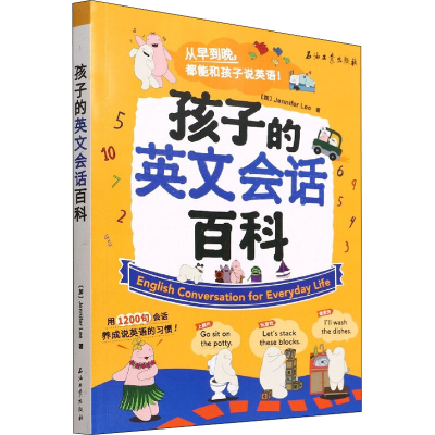 醉染图书孩子的英文会话百科9787518347414