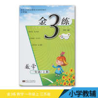 2017秋新编金3练一年级数学上册江苏版 小学生教辅书苏教版课课练+单元卷 金3练 1年级上东南大学出版社
