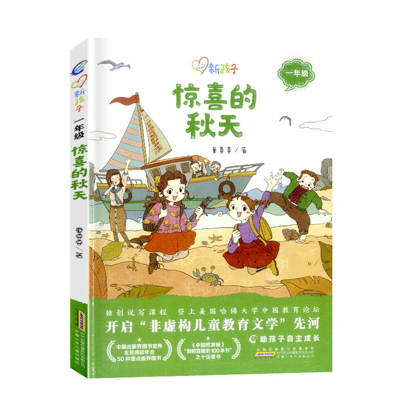 [正版]惊喜的秋天彩图注音版新孩子小学一年级小学生课外阅读书籍儿童课外兴趣阅读故事书大全亲子阅读儿童成长故事经典小说高清大图