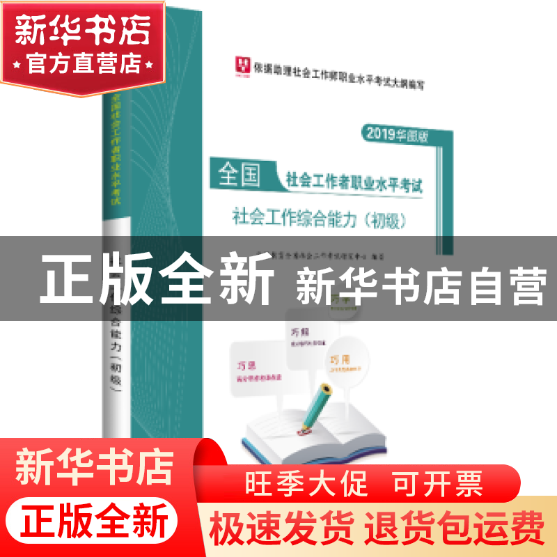 正版 社会工作综合能力(初级) 华图教育全国社会工作考试研究中高清大图