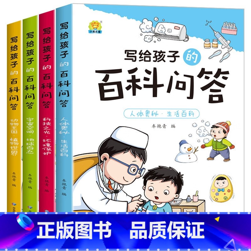 写给孩子的百科问答全4册 [正版]全4册写给孩子的百科问答彩图注音版生活环境保护宇宙空间动物王国植物世界一二三3年级课外高清大图