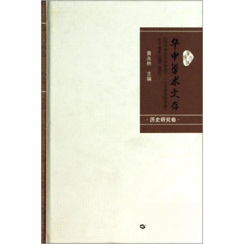 正版新书]华中学术文存:华中师范大学学报黄永林 编9787562262高清大图