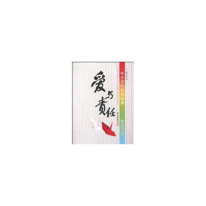 正版新书]爱与责任:一所小学的教育叙事刘芳9787303101412高清大图
